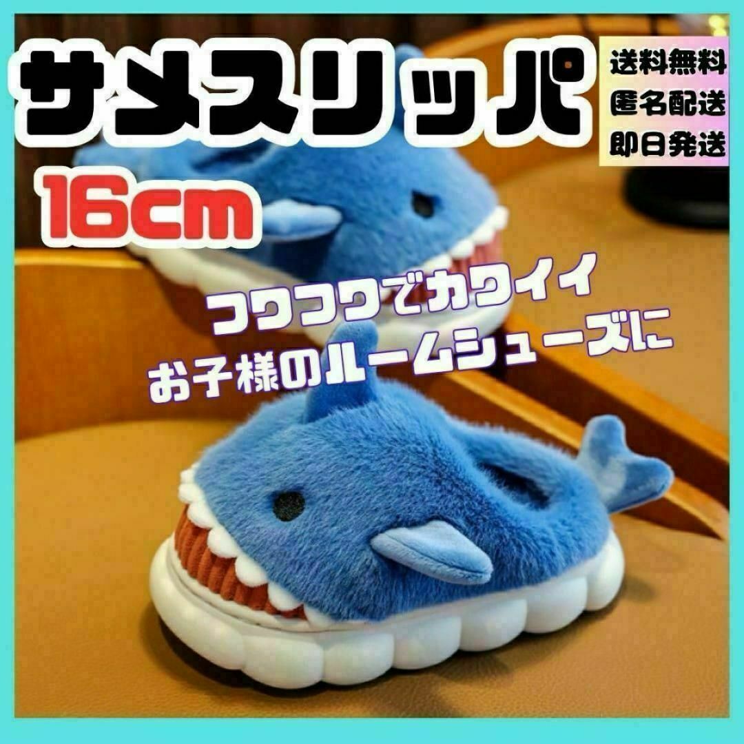 16cm ルームシューズ サメ　 スリッパ もこもこ 暖かい 滑り止め かわいい キッズ/ベビー/マタニティのキッズ靴/シューズ(15cm~)(スリッパ)の商品写真