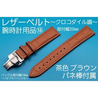 腕時計用品⑱【未使用】20㎜ レザーベルト 茶色 クロコダイル調 本革防水加工(レザーベルト)