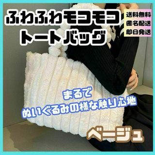 ベージュ　トートバッグ　大容量　ふわふわ　モコモコ　ぬいぐるみバッグ(トートバッグ)