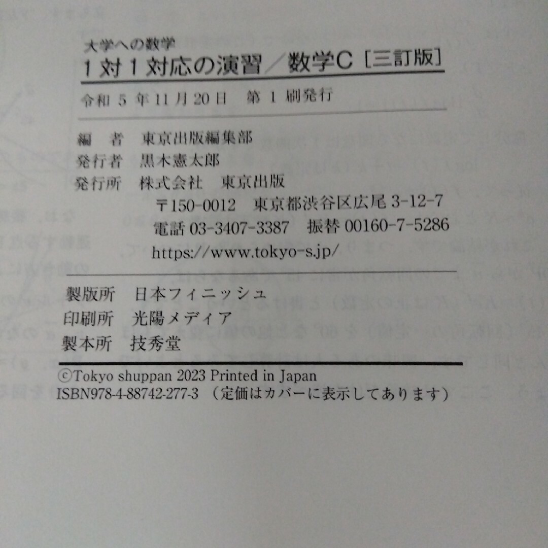 １対１対応の演習／数学Ｃ エンタメ/ホビーの本(語学/参考書)の商品写真