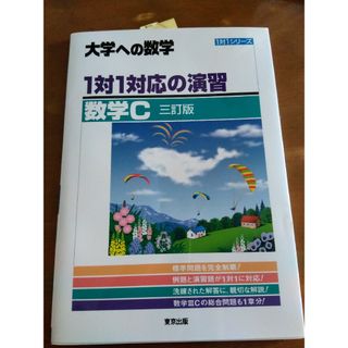 １対１対応の演習／数学Ｃ(語学/参考書)