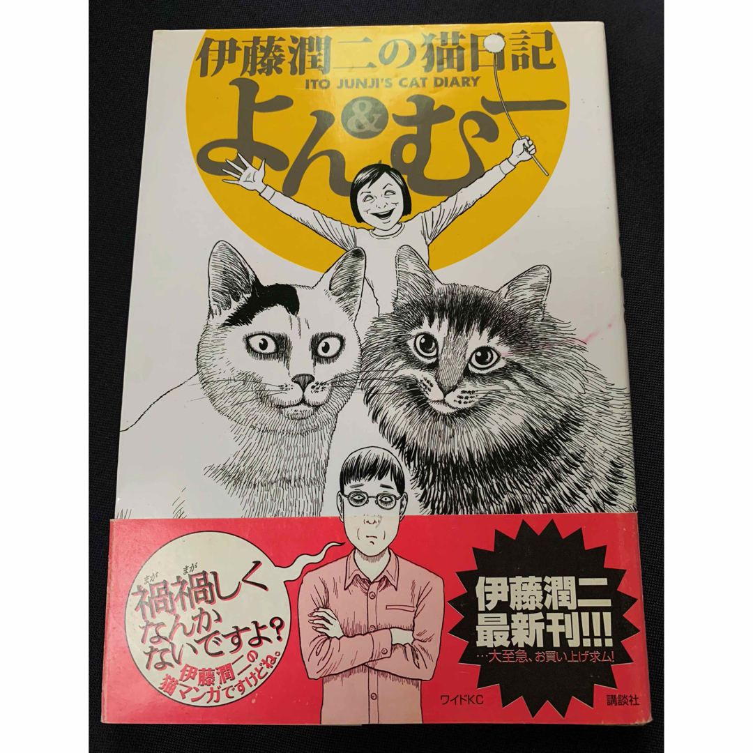 伊藤潤二　よん&むー エンタメ/ホビーの漫画(その他)の商品写真