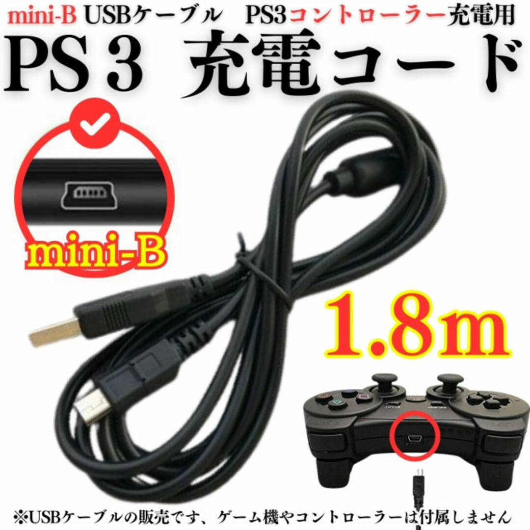 PS3 プレステ3 充電コード コントローラー USB mini-B 本体 ミニ エンタメ/ホビーのゲームソフト/ゲーム機本体(その他)の商品写真