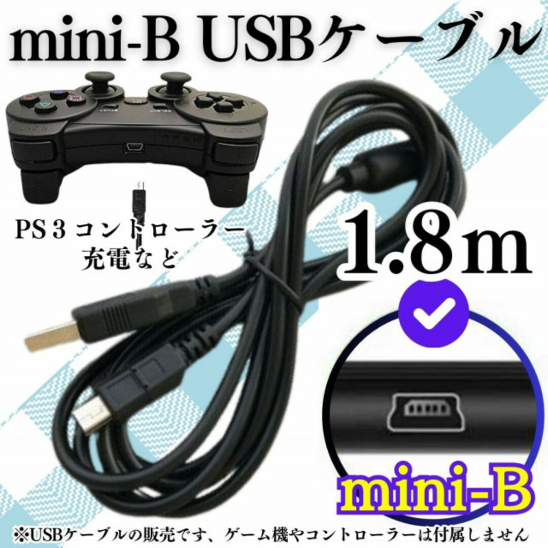 PS3 プレステ3 充電コード コントローラー USB mini-B 本体 ミニ エンタメ/ホビーのゲームソフト/ゲーム機本体(その他)の商品写真