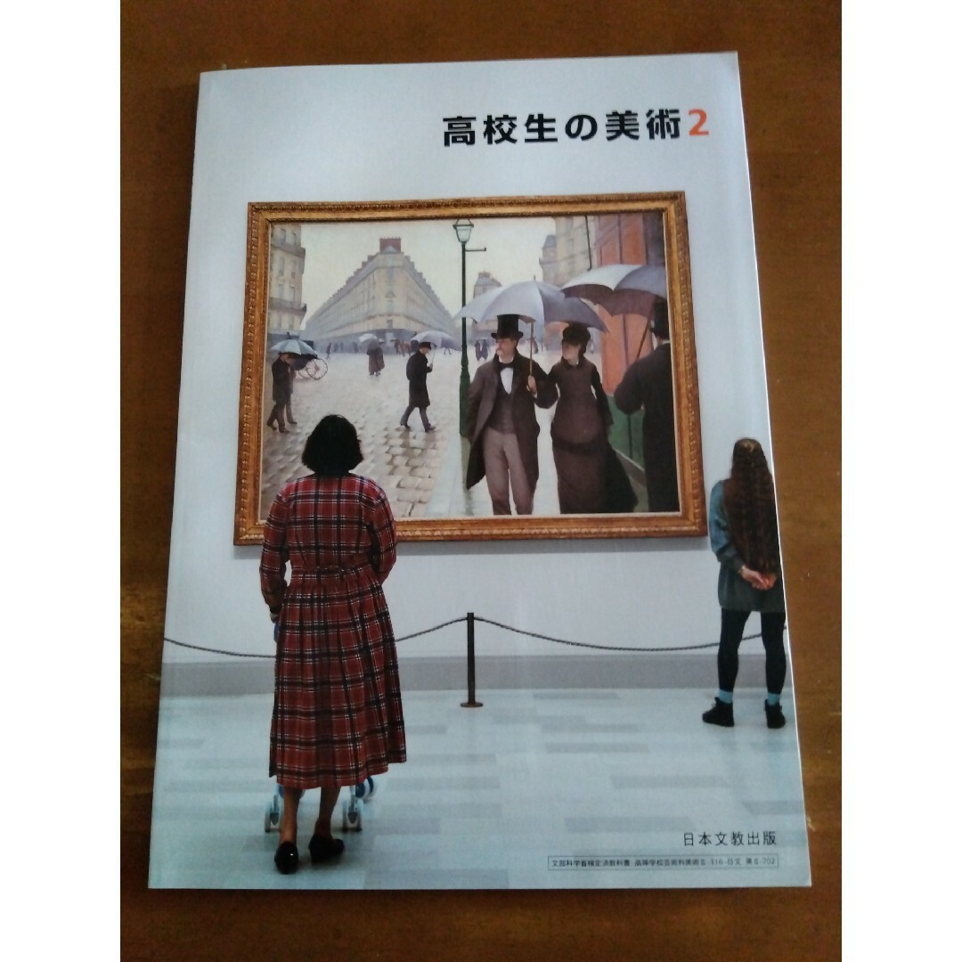 高校生の美術2 エンタメ/ホビーの本(語学/参考書)の商品写真