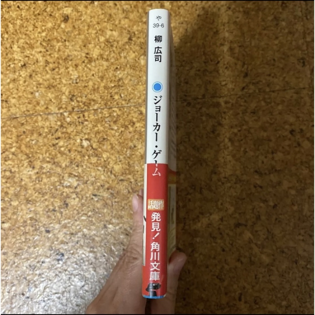 角川書店(カドカワショテン)のジョーカー・ゲーム （角川文庫　や３９－６） 柳広司／〔著〕 エンタメ/ホビーの本(文学/小説)の商品写真