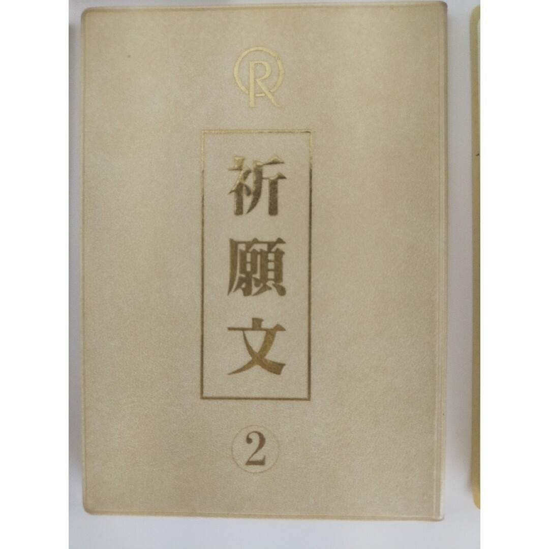 幸福の科学　正心法語　祈願文1.2  エル・カンターレへの祈り その他のその他(その他)の商品写真