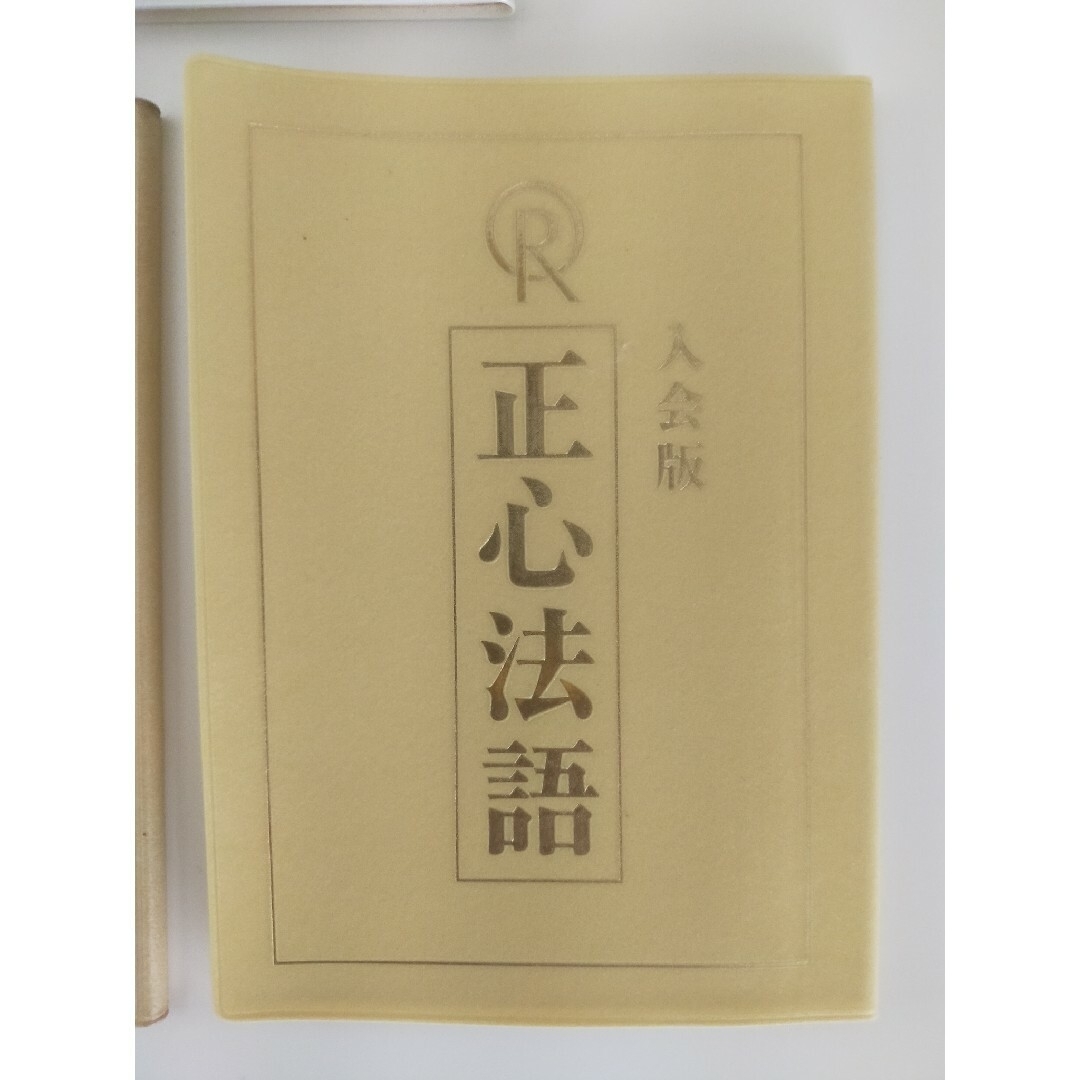 幸福の科学　正心法語　祈願文1.2  エル・カンターレへの祈り その他のその他(その他)の商品写真