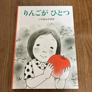 りんごがひとつ(絵本/児童書)