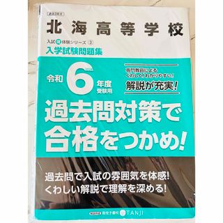 入学試験問題集  北海高等学校(語学/参考書)