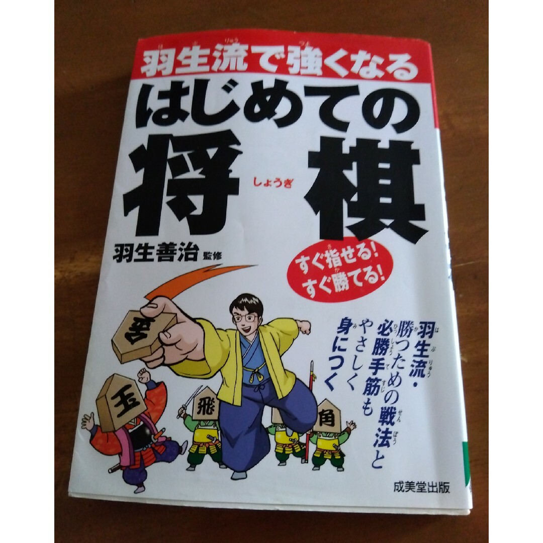 羽生流で強くなるはじめての将棋 エンタメ/ホビーの本(その他)の商品写真