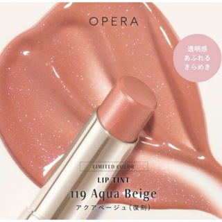 オペラ(OPERA)の限定色　OPERA オペラ　リップティント　アクアベージュ 119(口紅)