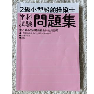 2級 小型船舶操縦士 学科試験問題集(趣味/スポーツ/実用)