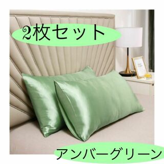 アンバーグリーン 枕カバー 2枚セット 美髪 美肌 睡眠 まくら ピロー(枕)