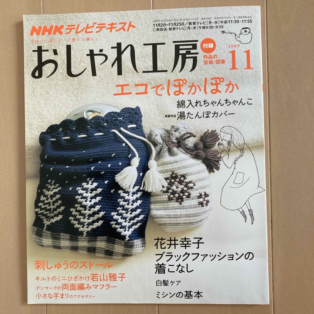 NHK おしゃれ工房 209.11 エンタメ/ホビーの本(趣味/スポーツ/実用)の商品写真