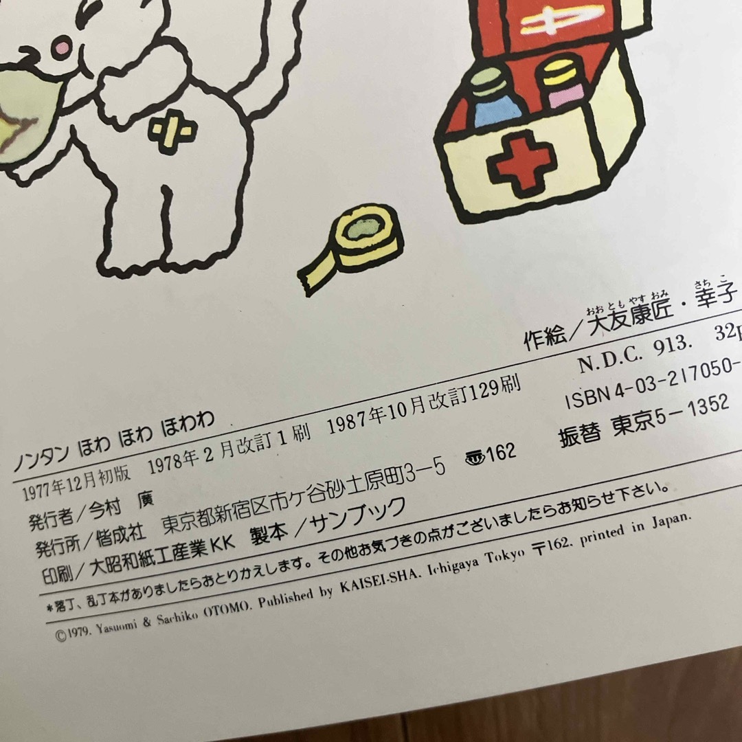 ノンタンほわほわほわわ エンタメ/ホビーの本(絵本/児童書)の商品写真