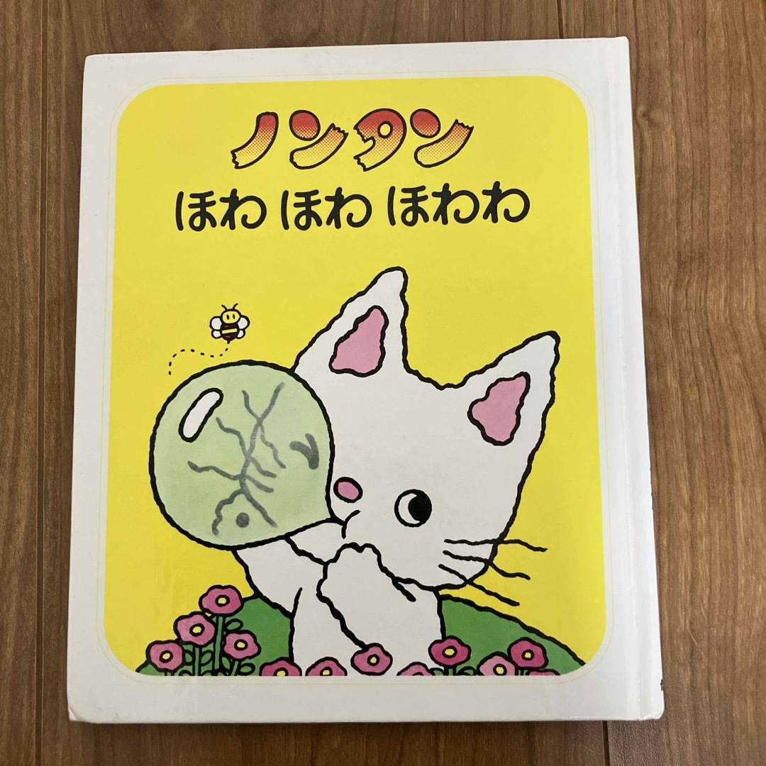 ノンタンほわほわほわわ エンタメ/ホビーの本(絵本/児童書)の商品写真