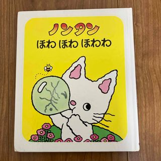 ノンタンほわほわほわわ(絵本/児童書)