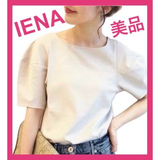 イエナ(IENA)のIENA イエナ　ハイツイストコットン フォルムプルオーバー　Tシャツ　ベージュ(カットソー(半袖/袖なし))