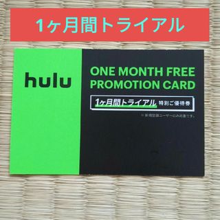 1ヶ月間トライアル　Huluおためし　フールー無料(その他)