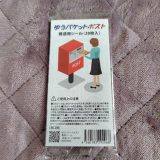 ゆうパケットポスト　発送用シール 20枚(印刷物)