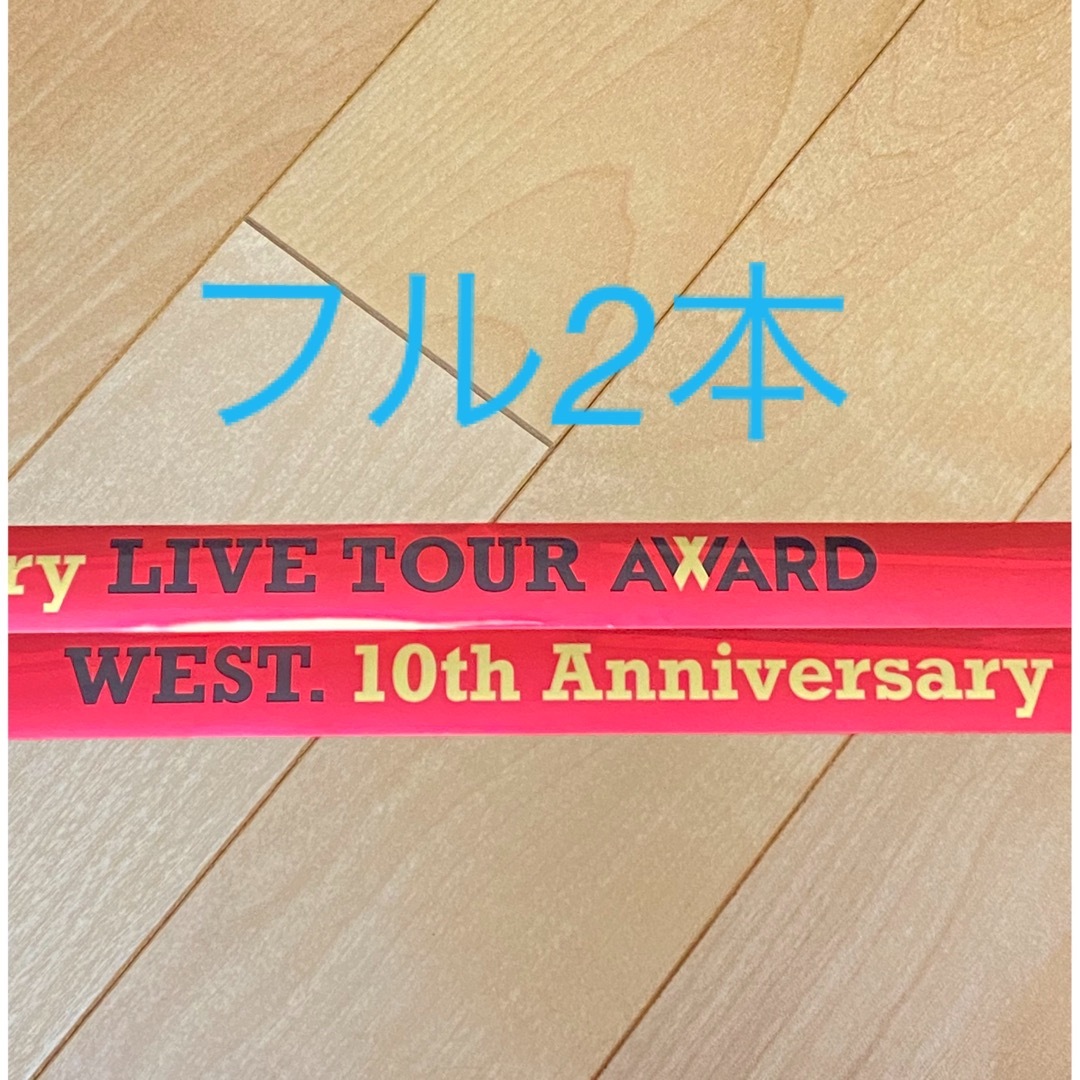 WEST. ツアー AWARD 銀テープ エンタメ/ホビーのタレントグッズ(アイドルグッズ)の商品写真