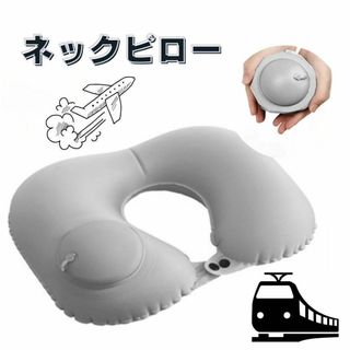 ネックピロー まくら コンパクト　トラベル ポンプ式 旅行 飛行機　電車　携帯(旅行用品)