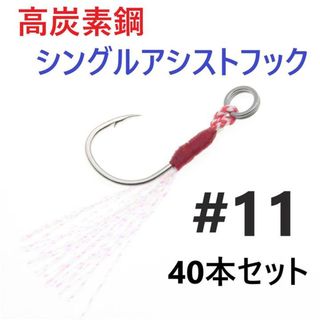 高炭素鋼 シングル アシストフック #11 40本セット ジギング メタルジグ(ルアー用品)