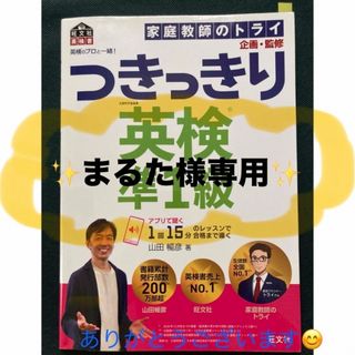 オウブンシャ(旺文社)の【中古美品】英検のプロと一緒！つきっきり英検準１級(資格/検定)