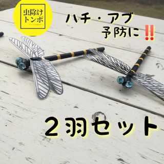 【手作り】春 お散歩 虫除け「おにや～まくん」2羽 ハチやアブ対策(登山用品)