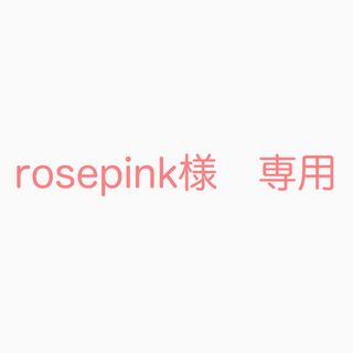 rosepink様　専用(ランチボックス巾着)