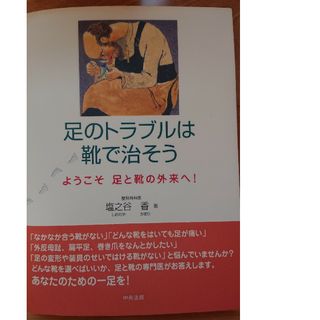 足のトラブルは靴で治そう(健康/医学)