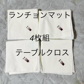 ランチョンマット(4枚組)(テーブル用品)