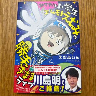 みてや！小学生エムモトえむみの勝手きままライフ(文学/小説)