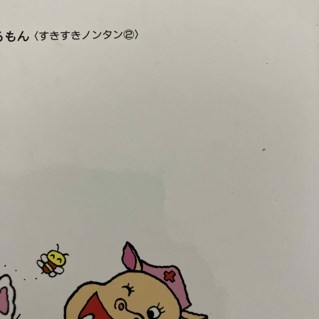 ノンタンがんばるもん エンタメ/ホビーの本(絵本/児童書)の商品写真