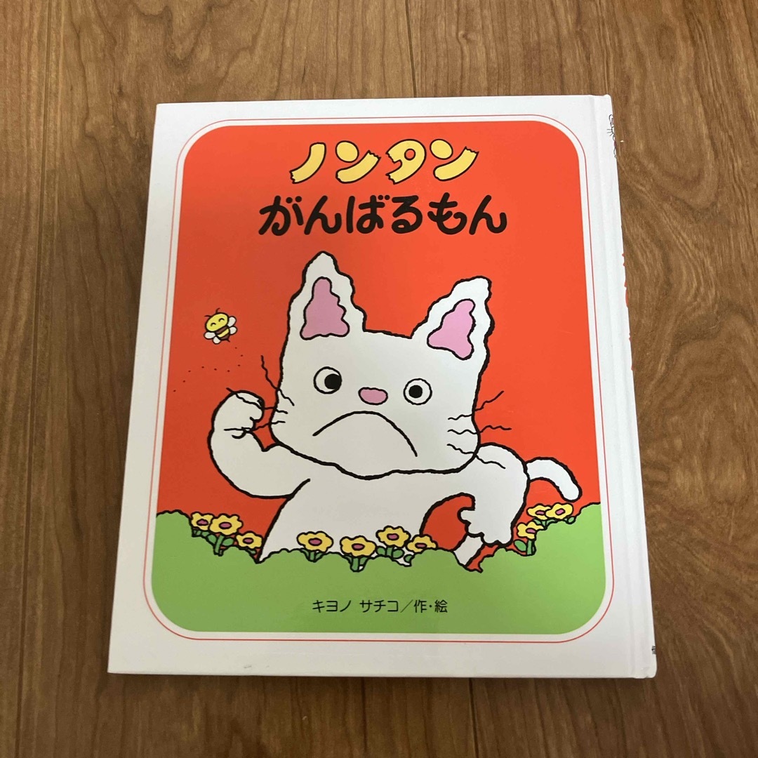 ノンタンがんばるもん エンタメ/ホビーの本(絵本/児童書)の商品写真