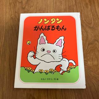 ノンタンがんばるもん(絵本/児童書)