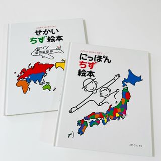 こどもがはじめてであう　にっぽんちず絵本　せかいちず絵本　地図　日本　世界　子供(絵本/児童書)