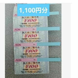 フジ 株主様ご優待券 1,100円分(ショッピング)