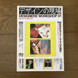 デザインの現場 Vol. 1, No. 1 (1984年4月)(その他)