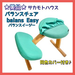 サカモトハウス(サカモトハウス)の★美品★バランスチェア バランスイージー グリーン サカモトハウス バランスラボ(デスクチェア)