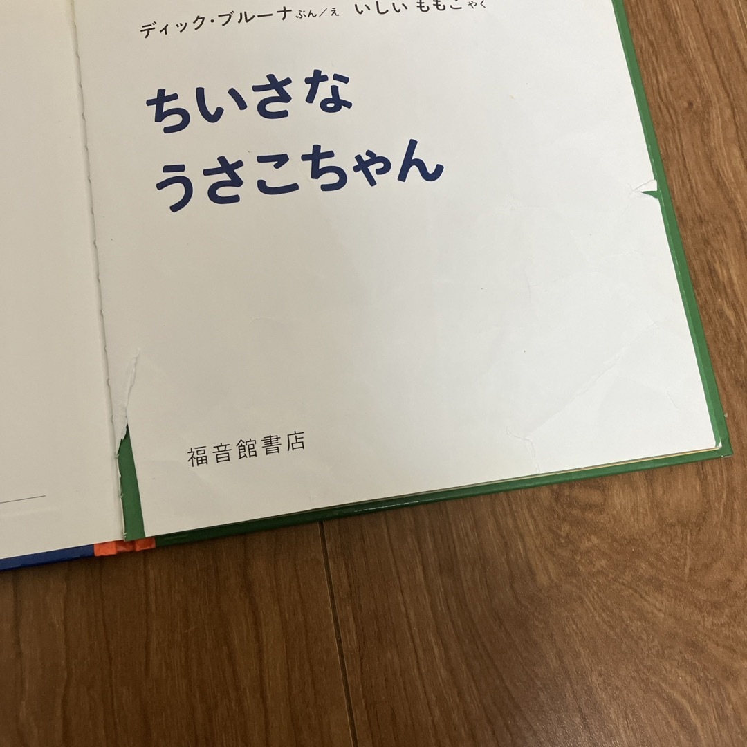 ちいさなうさこちゃん エンタメ/ホビーの本(絵本/児童書)の商品写真