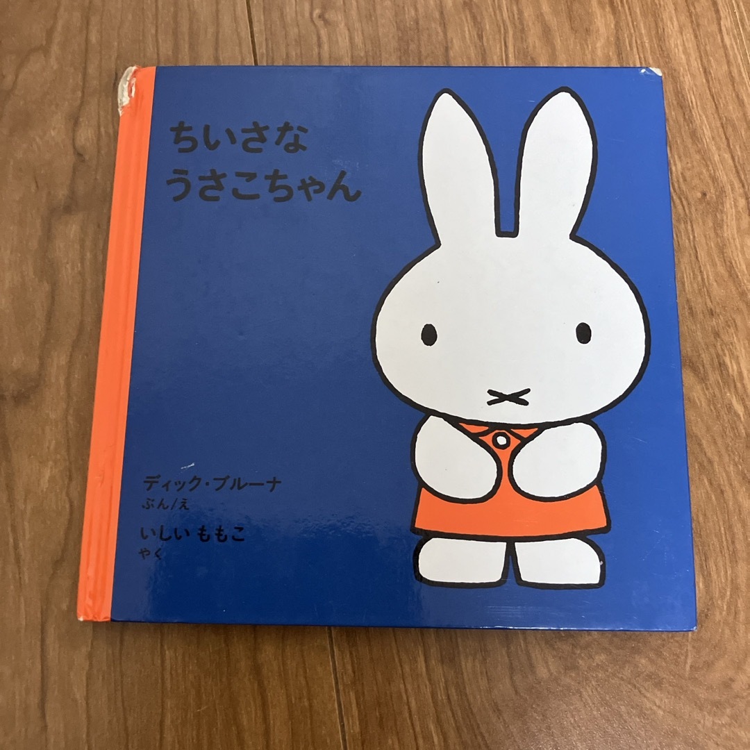 ちいさなうさこちゃん エンタメ/ホビーの本(絵本/児童書)の商品写真