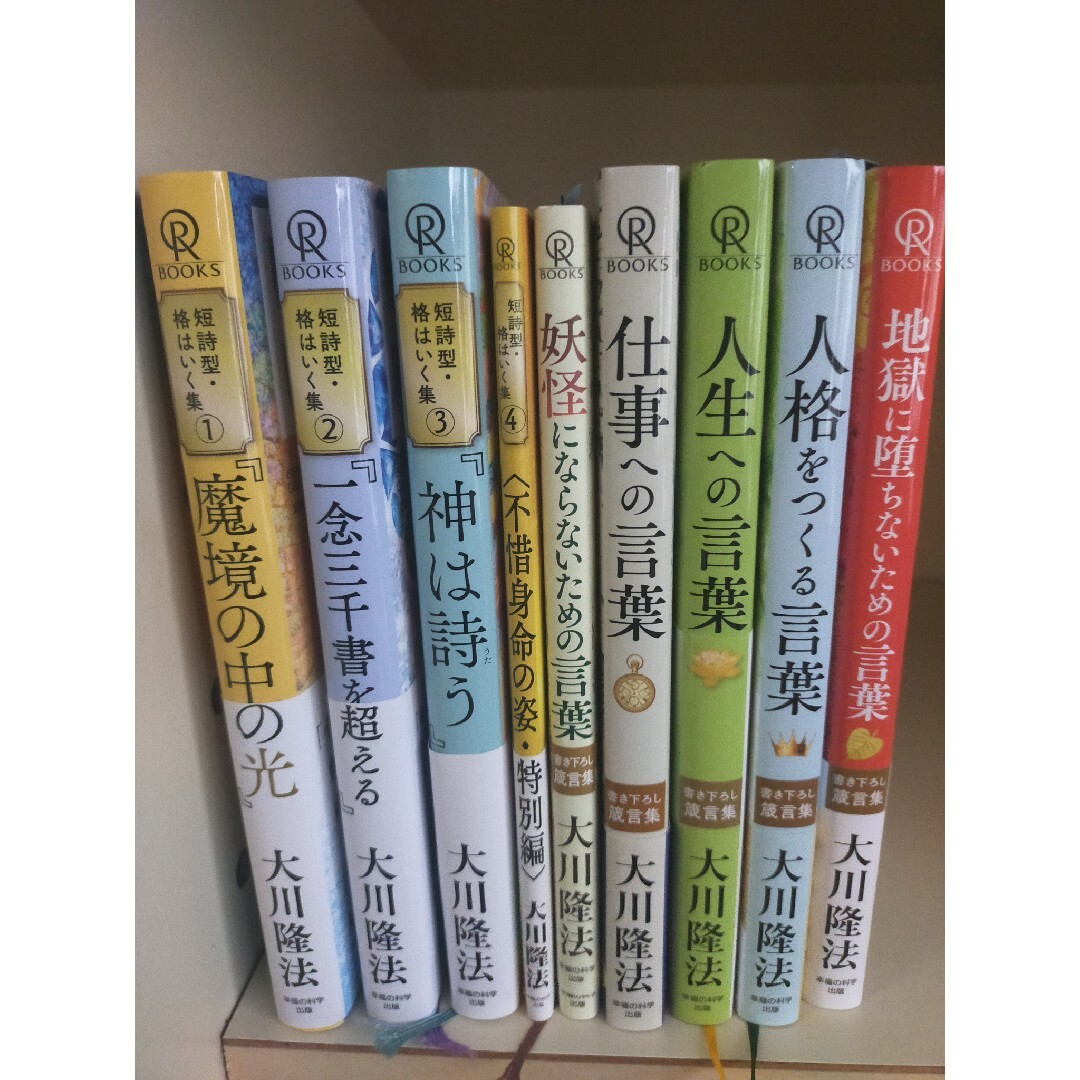 幸福の科学9冊セット箴言集、格はい句、十字架の女 エンタメ/ホビーの本(その他)の商品写真