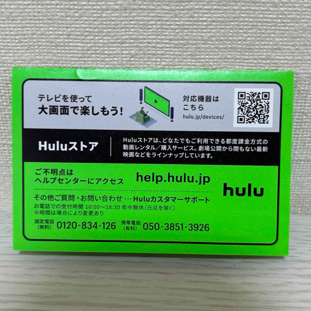 hulu 1ヶ月間無料トライアルカード チケットの優待券/割引券(その他)の商品写真