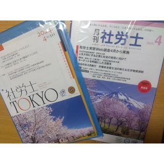 月刊社労士＆社労士TOKYO（2024年4月号）2冊セット(専門誌)