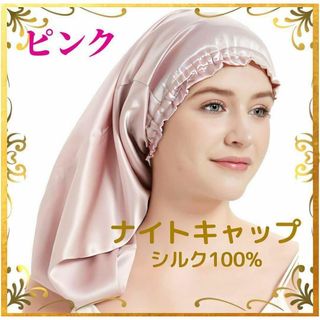 シルク100%　ナイトキャップ  ヘアケア  美髪 髪質改善 寝ぐせ防止 ピンク(ヘアケア)