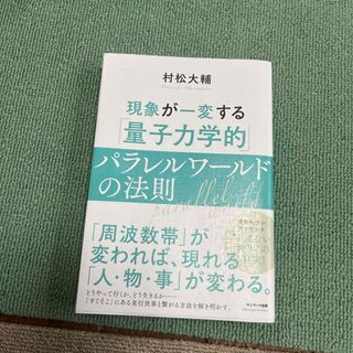 サンマークシュッパン(サンマーク出版)の現象が一変する「量子力学的」パラレルワールドの法則(その他)