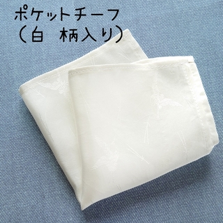01 柄入り 白 シルク ポケットチーフ パーティー  ♥折り方説明書付き(ハンカチ/ポケットチーフ)
