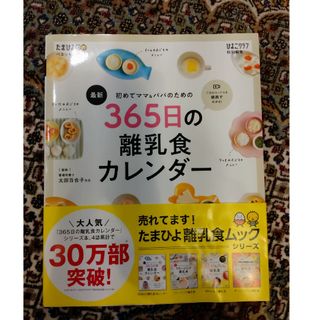 最新初めてのママ＆パパのための３６５日の離乳食カレンダー(結婚/出産/子育て)